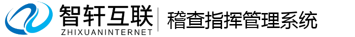 稽查指挥管理系统