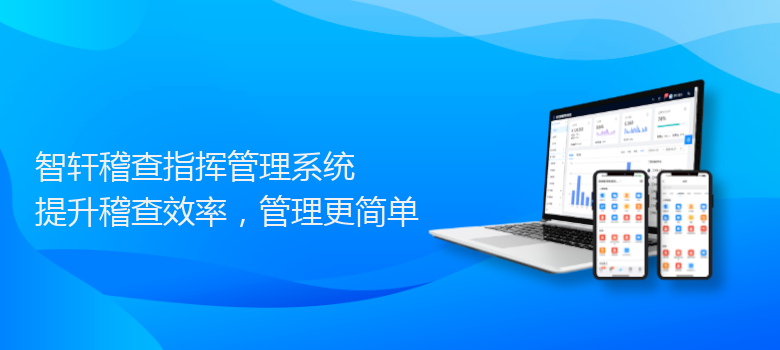 稽查指挥管理系统